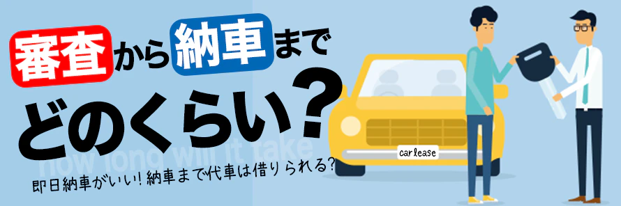 カーリース納車まで代車は借りられる？乗り換えやすい即日納車のリースとは| おトクにマイカー 定額カルモくん